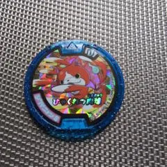 妖怪メダルU バンダイ ガチャポン 青必殺 妖怪ウォッチ