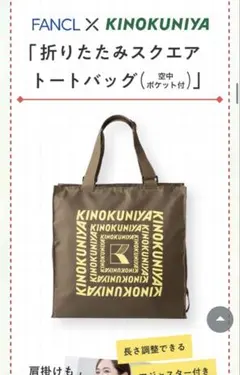 KINOKUNIYA ファンケル 折りたたみスクエアトートバッグ