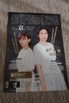TVLIFE　No.20　雑誌切り抜き　齊藤京子＆水野美紀
