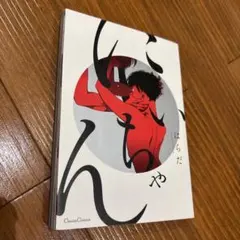 にいちゃん はらだ まんが