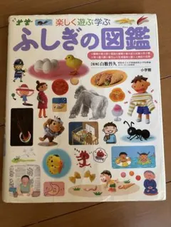 ふしぎの図鑑 : 楽しく遊ぶ学ぶ