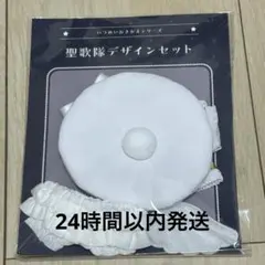 ぬい服マルシェ　聖歌隊デザインセット ホワイト　白　pattythree