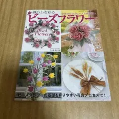 暮らしを彩るビーズフラワー - メルカリ