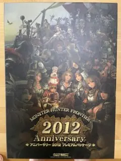 Monster Hunter Frontier 2012 プレミアムパッケージ