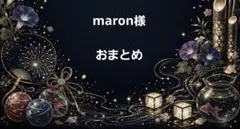 maron様　おまとめ