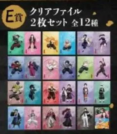 アニプレックス　オンラインくじ　鬼滅の刃　クリアファイル　全12種コンプ