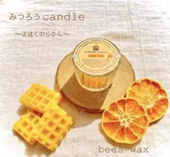 『みつろうcandle〜よはくのじかん』空気浄化するキャンドル/国産蜜蝋100%