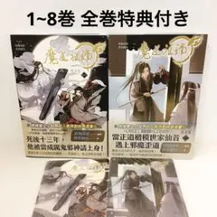 魔道祖師♦︎小説 全巻セット 限定版あり♦︎シュリンク付き 新品未開封 2025年最新】魔道祖師 小説 全巻の人気アイテム - メルカリ