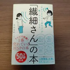 「気がつきすぎて疲れる」が驚くほどなくなる 「繊細さん」の本