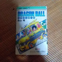 DRAGON BALL 巻十二 鳥山明 ジャンプコミックス初版 - メルカリ