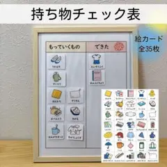 忘れ物ゼロへ！「できた」が見える持ち物チェック表｜視覚支援 絵カード35枚付