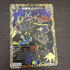 邪眼帝 PART Ⅱ エンドレスジャスティスロマノフバイブル シークレット