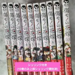 傷物の花嫁1〜10巻セット 傷モノの花嫁 1〜10巻セット - メルカリ