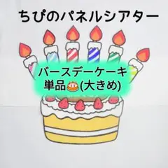 パネルシアター　バースデーケーキ単品⭐️大きめ⭐️カット済み　完成品