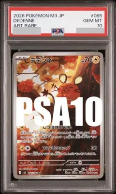 【PSA10】 デデンネ AR 085/080 M3 ムニキスゼロ