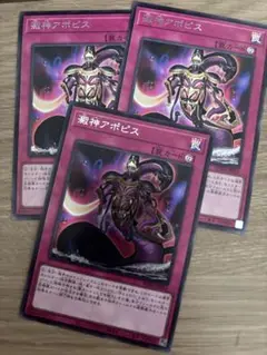 遊戯王　澱神アポピス　シークレット　3枚