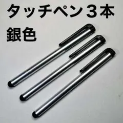 ☆タッチペン3本セット 銀色
