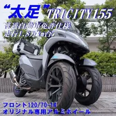 《120太足》トリシティ155普通免許仕様1.8万km自賠責付ETC忠男マフラーのサムネイル