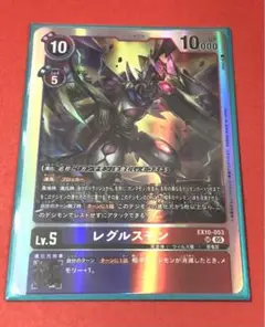 デジモンカード　レグルスモン　SR