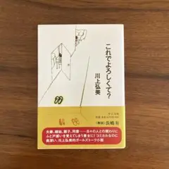 これでよろしくて? 川上弘美