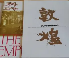 敦煌、ラストエンペラー映画パンフレット
