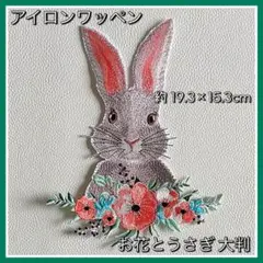 アイロンワッペン◇お花とウサギ◇大きめ◇ウサギ◇リメイク◇ナチュラル◇フラワー