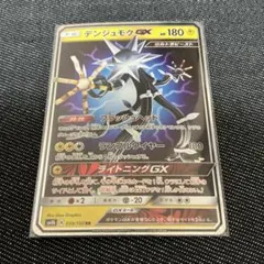 デンジュモクGX RR SM8b GXウルトラシャイニー 039/150