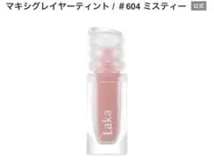 Laka マキシグレイヤーティント #604 ミスティーのサムネイル