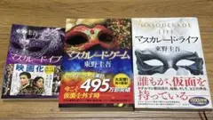 セット売り　マスカレード・イブ/マスカレード・ゲーム/マスカレード・ライフ