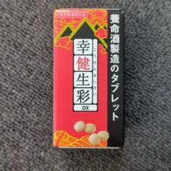 養命酒製造のタブレット/幸健生彩 Amazon | 【養命酒製造 の錠剤タイプ】幸健生彩DX 錠剤 幸健生彩 疲労