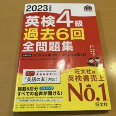 2023年度版 英検4級 過去6回全問題集