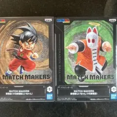 ドラゴンボール MATCH MAKERS 孫悟空 孫悟飯じいちゃん