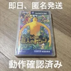 巨人のドシン ゲームキューブ