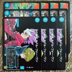 チューンアゲイン　Dの機関オールフォーワン　サイバーチューン　③