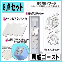 8点セット TWS ジフン　風船　ゴースト　ペンライト ステッカー ＋アクリル