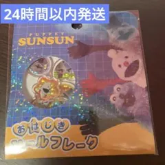 【正規品】パペットスンスン　おはじきシールフレーク