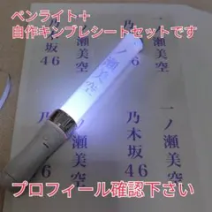 自作乃木坂46、一ノ瀬美空、「銀」サイリュウム、ペンライト、コンサートライト1本