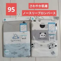 新品未開封　さわやか肌着　ノースリーブロンパース 95cm