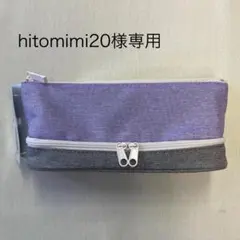 hitomimi20様専用★2レイヤーペンケース（2層式ペンケース）のサムネイル