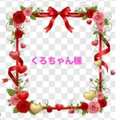 くろちゃん様ご専用