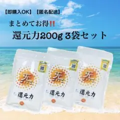 【hachimitupie7878様】還元力(塩)200g 3袋セットのサムネイル