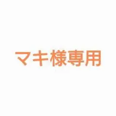 マキ様専用ページ