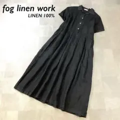 【リトアニア製リネン100％】fog linen work ロング ワンピース