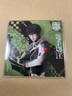 ミュージカル刀剣乱舞☆シブツタ☆アクリルコースター☆籠手切江