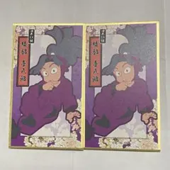 忍たま 華絵札 色紙コレクション 綾部喜八郎