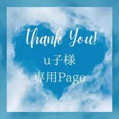 u子様 リクエスト 5点 まとめ商品