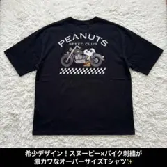 新品タグ付　PEANUTS スヌーピー バイク刺繍 Tシャツ L 黒