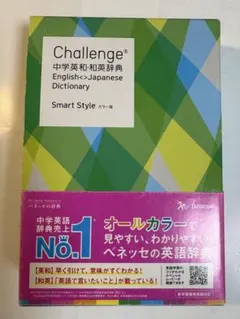 Challenge 中学英和・和英辞典 Smart Style カラー版