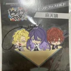 ヒプノシスマイク　ラバーストラップRICH　麻天狼
