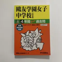 女子美術大学付属中学校 平成30年度用 4年間スーパー‼️過去問 - メルカリ